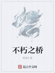不朽之桥