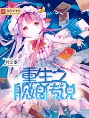 重生之舰娘传说