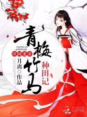 田园宠妻:青梅竹马种田记