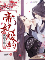 帝妃殷酌：深深尧歌长