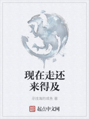 现在走还来得及