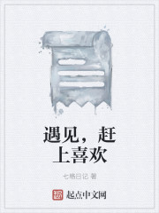 遇见，赶上喜欢