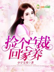 捡个总裁回家养
