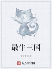 最牛三国