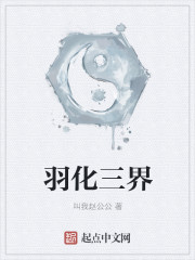 羽化三界
