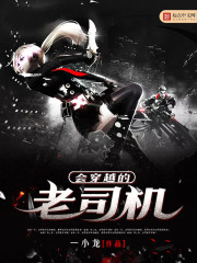 穿越老司机