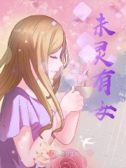 未灵有女