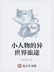 小人物的异世界旅途
