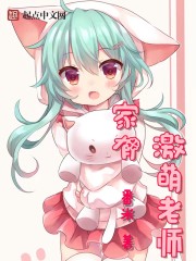 家有激萌老师