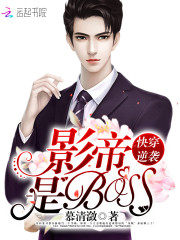 快穿逆袭:影帝是BOSS