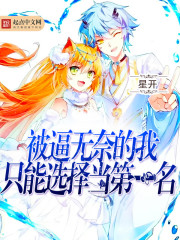 被逼无奈的我只能选择当第一名