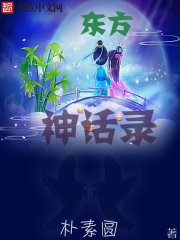 东方神话录