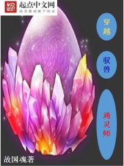 穿越驭兽通灵师