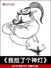 我捡了个神灯