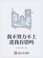 我不努力不上进我有错吗