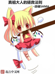 真祖大人的拯救法则