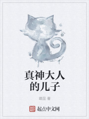 真神大人的儿子