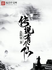 传说有个仙