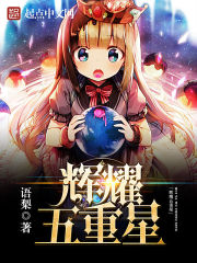 辉耀五重星