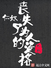 仁奴，丧失了为人的资格