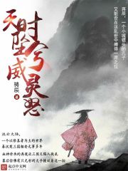 天时坠兮威灵怒