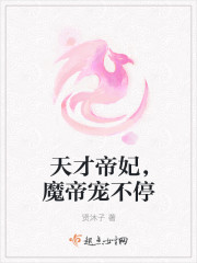 天才帝妃，魔帝宠不停