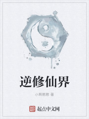 逆修仙界