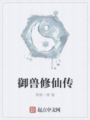 御兽修仙传