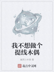 我不想做个提线木偶