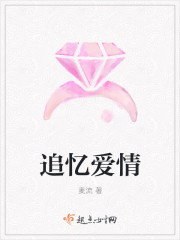 追忆爱情