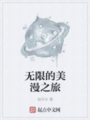无限的美漫之旅