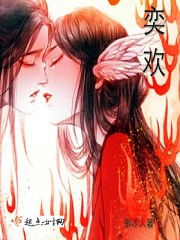 奕欢