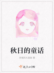 秋日的童话