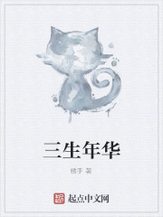 三生年华