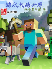 游戏我的世界