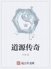 道源传奇