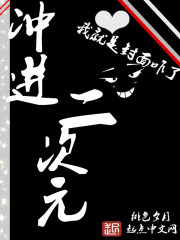 冲进二次元