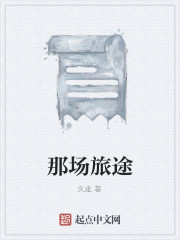 那场旅途