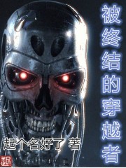 被终结的穿越者