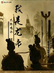 我是龙帝