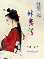 倾国妖姬妺喜传