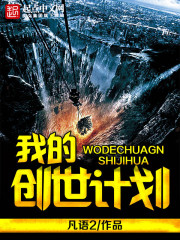 我的创世计划