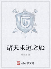 诸天求道之旅