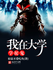 我在大学学捉鬼