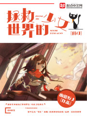拯救世界的少女