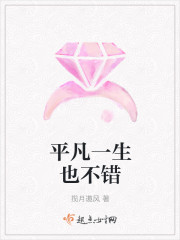 平凡一生也不错