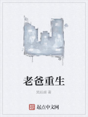 老爸重生