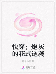 快穿：炮灰的花式逆袭