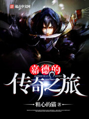 嘉德的传奇之旅