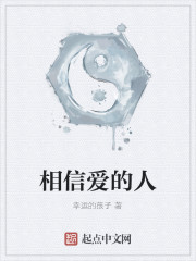 相信爱情的人